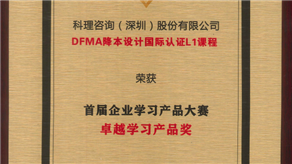 喜訊 | 科理《DFMA降本設(shè)計(jì)國(guó)際認(rèn)證L1》課程榮獲【卓越學(xué)習(xí)產(chǎn)品】獎(jiǎng)！